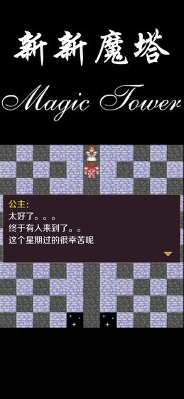 新新魔塔下载
