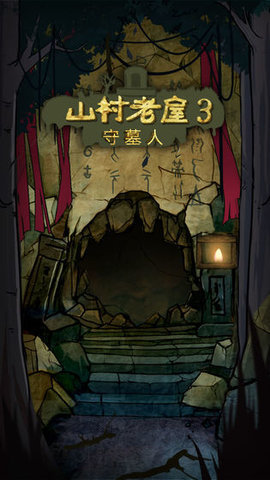 山村老屋3守墓人下载
