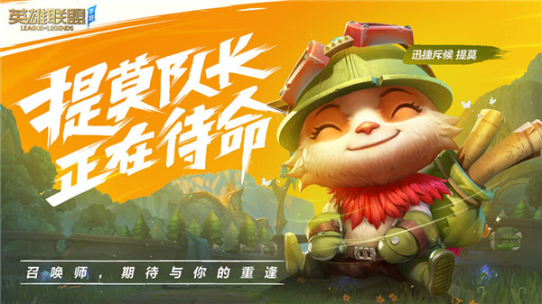 腾讯英雄联盟手游下载

