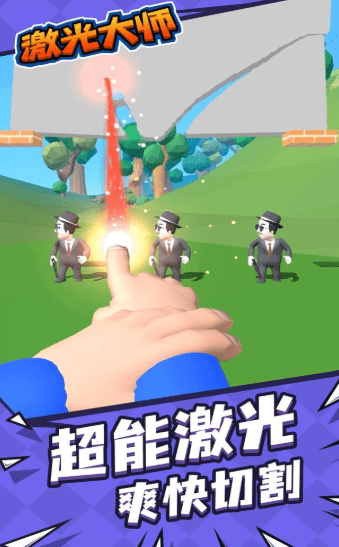 激光大师红包版下载
