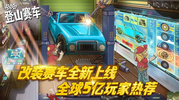 登山赛车9999999金币下载
