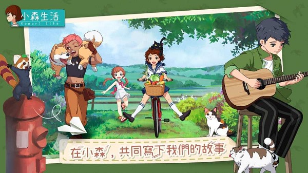 小森生活安卓版下载
