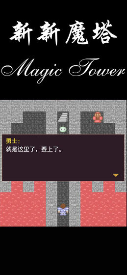 新新魔塔下载
