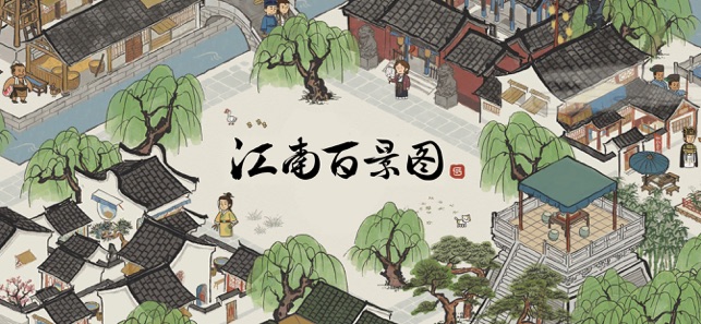 江南百景图下载
