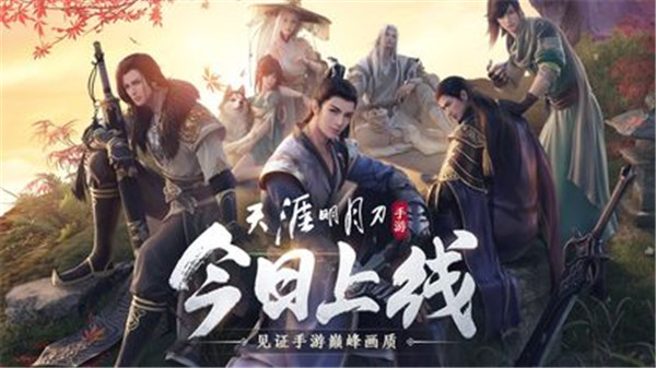 腾讯天涯明月刀手游下载
