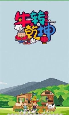 牛转乾坤红包版下载