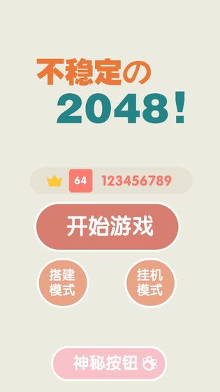 不稳定的2048下载

