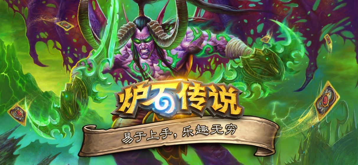 炉石传说下载
