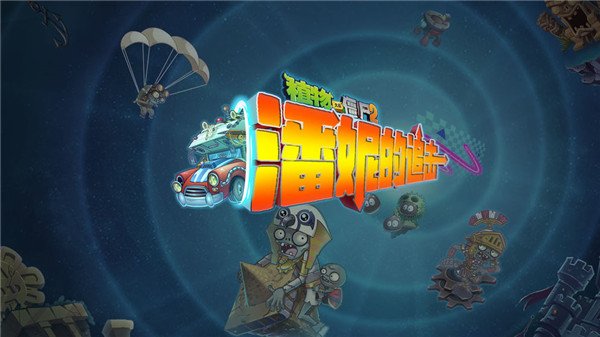 植物大战僵尸2新春2021最新无限金币下载
