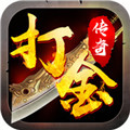 打金传奇手游下载