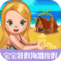 宝宝暑假海滩度假下载