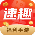 速趣手游平台下载