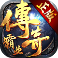 传奇霸业绝世神戒版下载