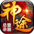 神途登陆器手机版下载