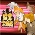 猛宠大作战下载