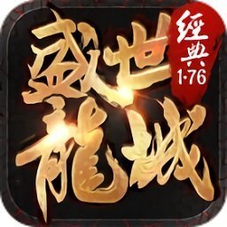 盛世龙城经典1.76下载