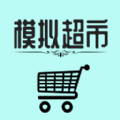 模拟经营我的超市下载