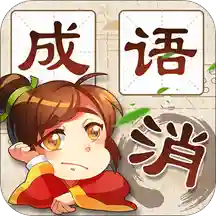 成语消消消下载