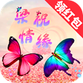 梁祝情缘领红包版下载