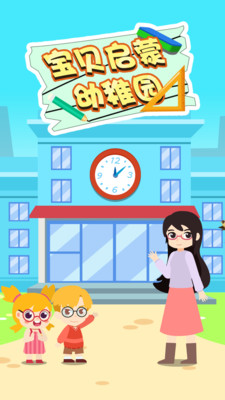 宝贝启蒙幼稚园下载