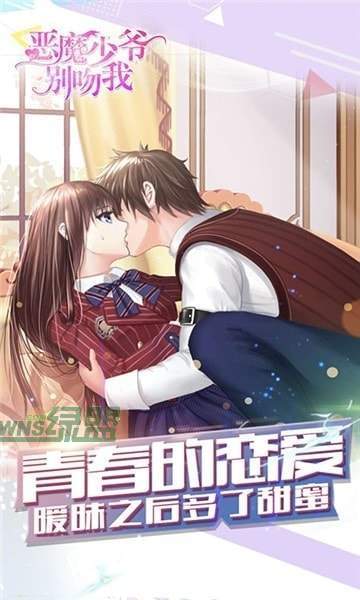 恶魔少爷别吻我下载
