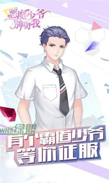 恶魔少爷别吻我下载
