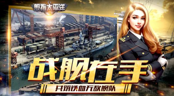 舰指太平洋强敌之战下载