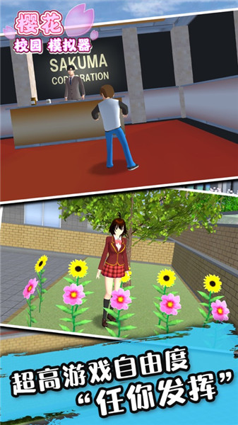 校园樱花模拟器升级版婴儿版下载
