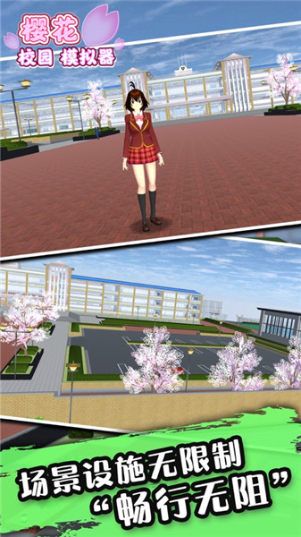 校园樱花模拟器升级版下载