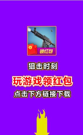 狙击时刻红包版下载
