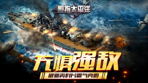 舰指太平洋强敌之战下载
