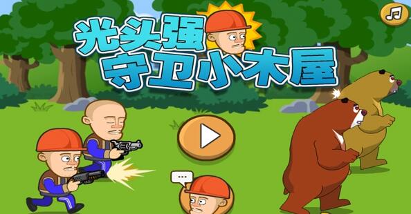 光头强守卫小木屋下载