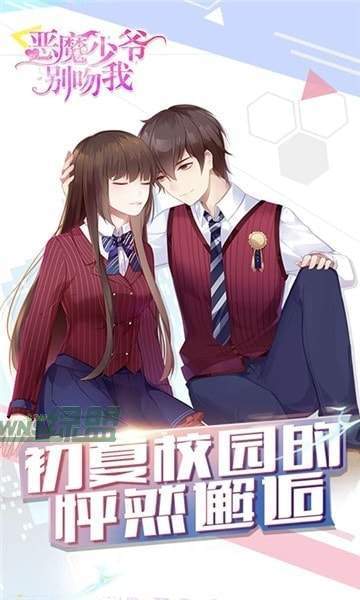 恶魔少爷别吻我无删减完整版下载
