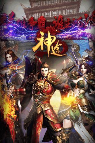神途新版单职业下载