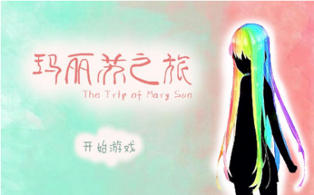 玛丽苏之旅手机版下载
