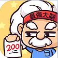 最强大脑2下载