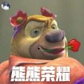 熊熊荣耀下载