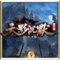 天影沉默下载