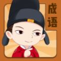 成语欢乐惠下载