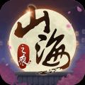 山海之痕下载