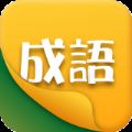 享猜成语下载