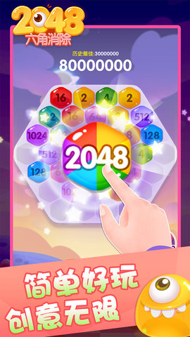 2048六角消除正版下载