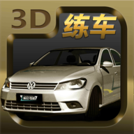 3D练车模拟驾考下载