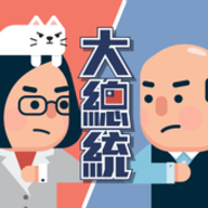 2020大总统决战倒数下载