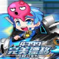 4399完美漂移下载