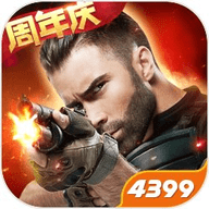 4399生死狙击六一福利版下载