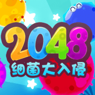 2048细菌大入侵下载