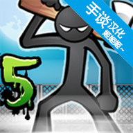 angerofstick5中文版下载