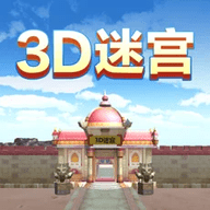 3d迷宫小女孩版下载