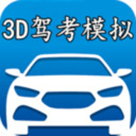 3D模拟驾考下载